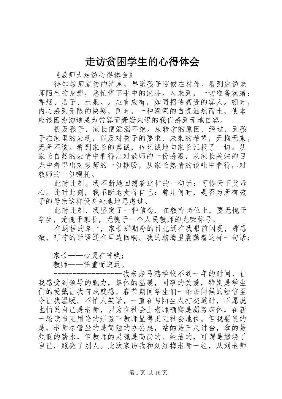 走访贫困学生的心得体会_第1页