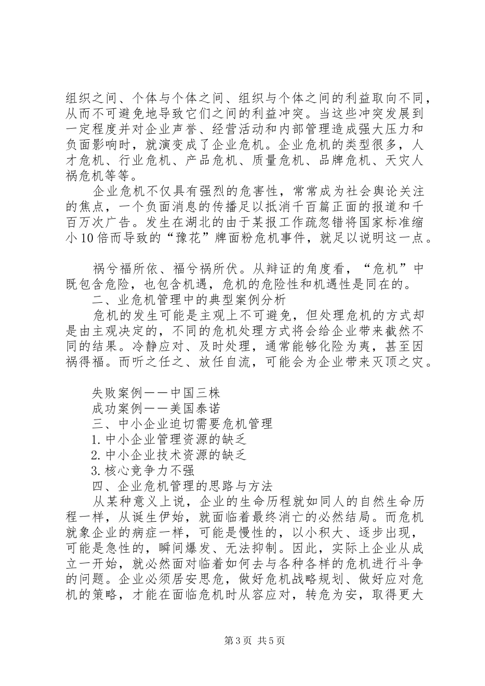 《危机意识》培训心得体会(1_第3页