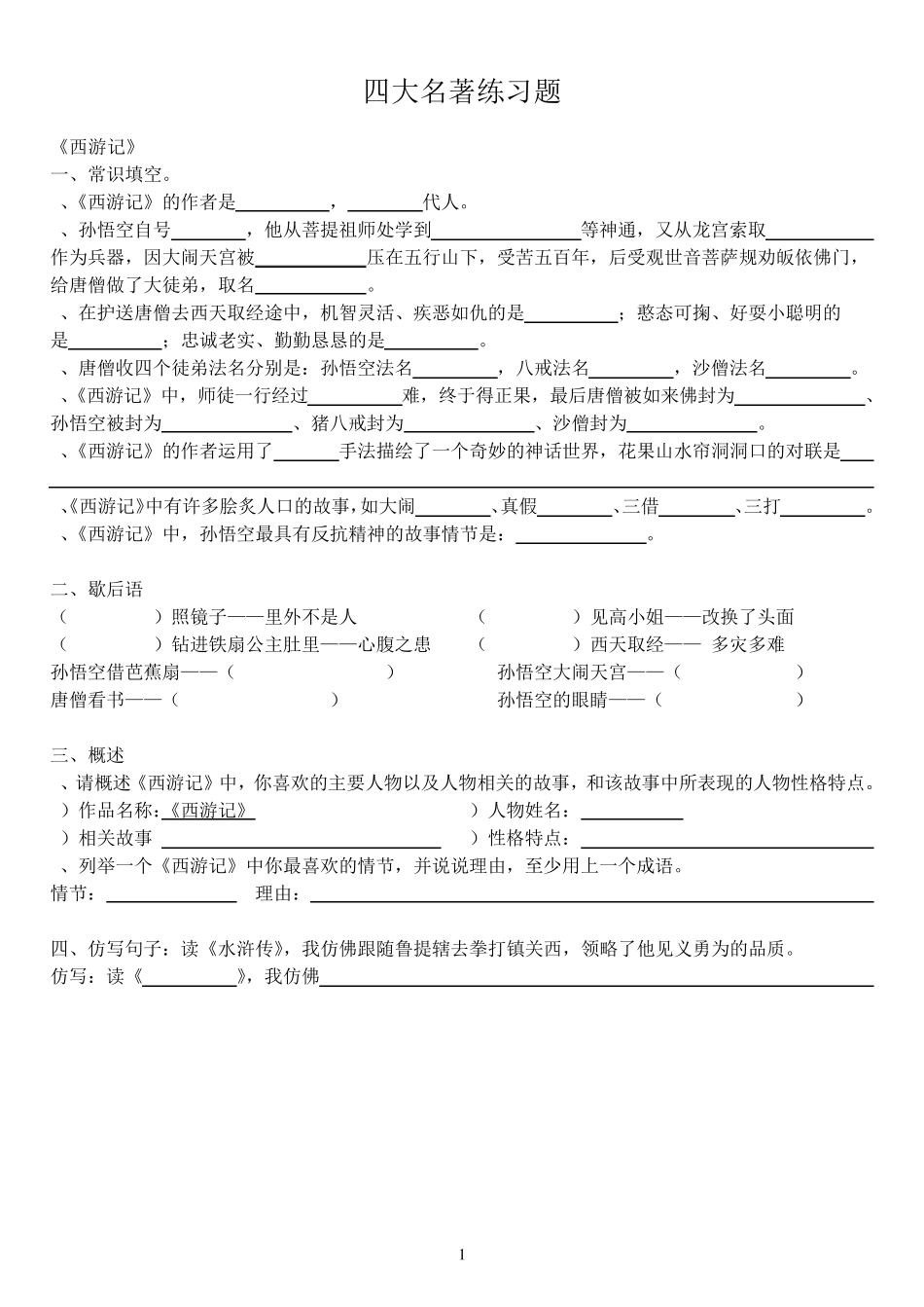 四大名著练习题汇总(附答案) _第1页