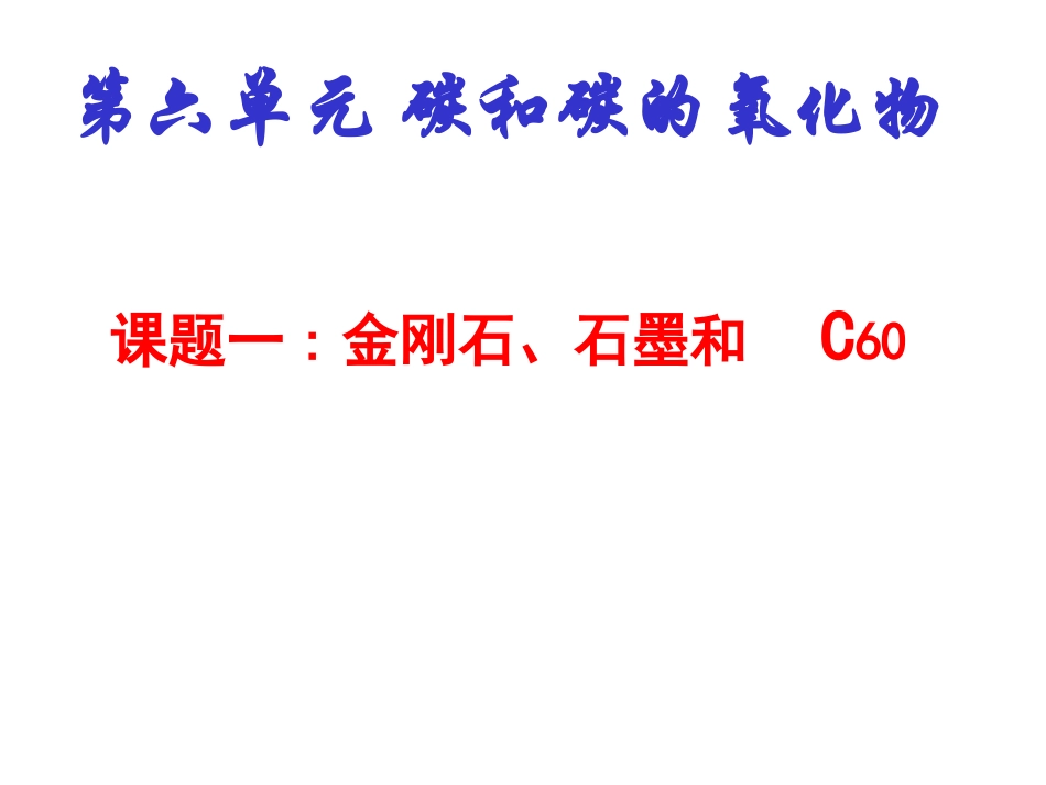 金刚石、石墨与C60_第1页