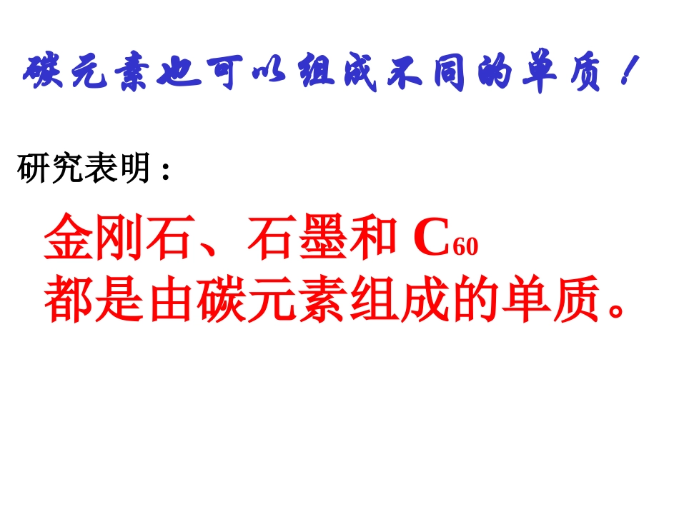 金刚石、石墨与C60_第3页