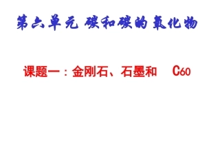 金刚石、石墨与C60