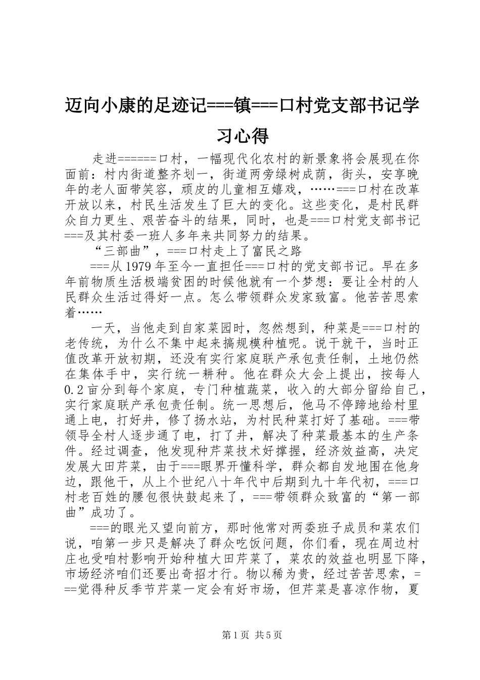 迈向小康的足迹记===镇===口村党支部书记学习心得_第1页