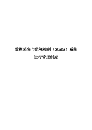 数据采集与监视控制(SCADA)系统运行管理制度
