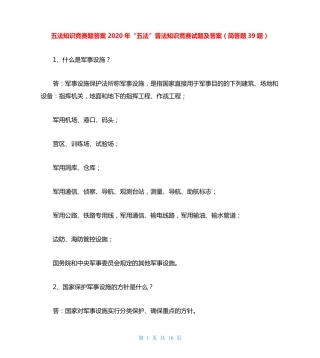 五法知识竞赛题答案 2020年“五法”普法知识竞赛试题及答案(简答题39题精品
