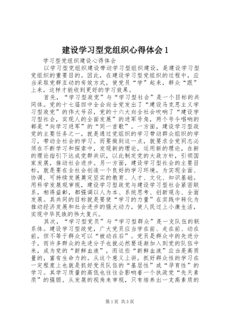 建设学习型党组织心得体会1