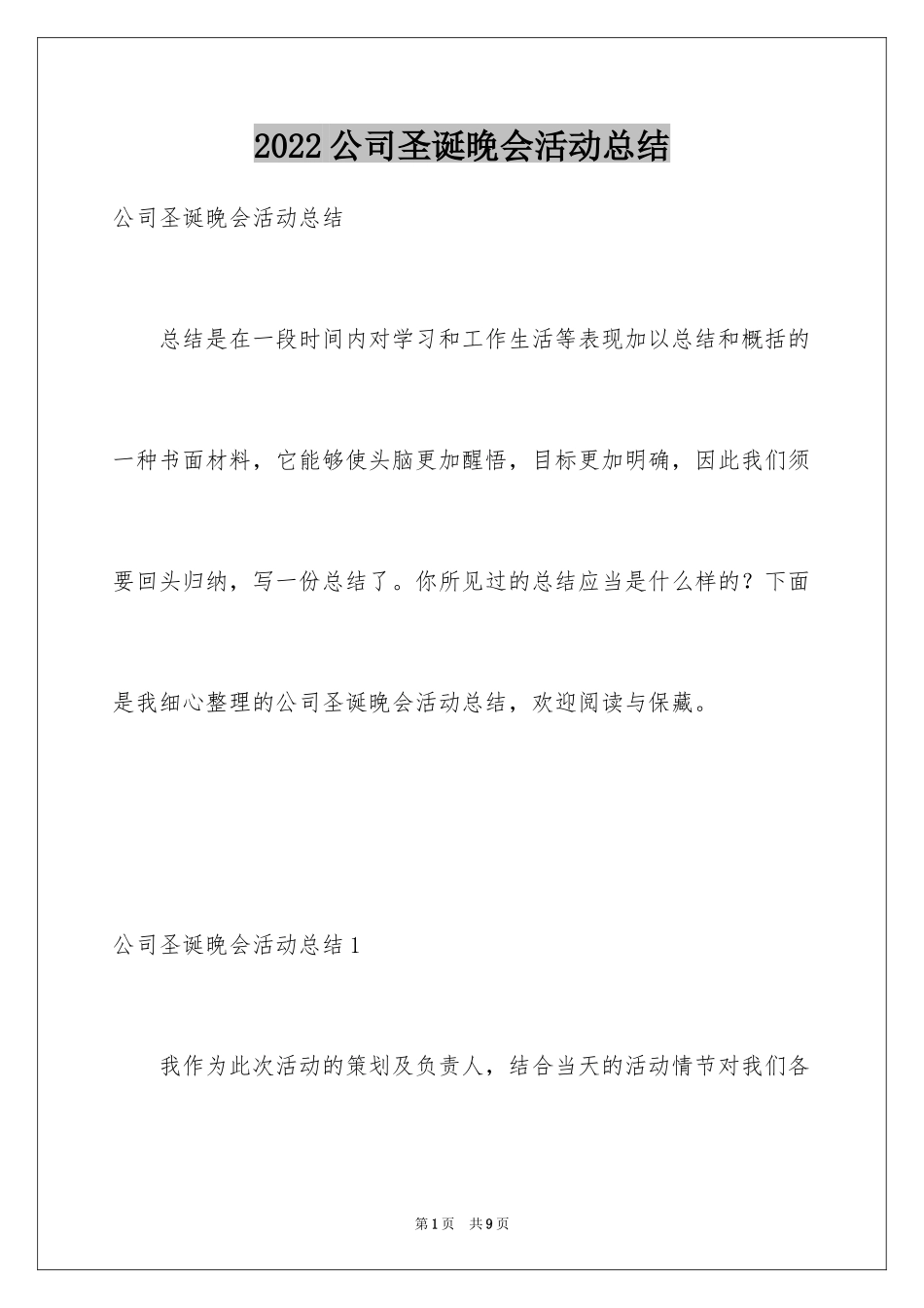 2024公司圣诞晚会活动总结_第1页