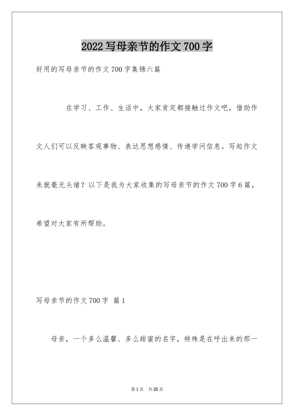 2024写母亲节的作文700字_第1页