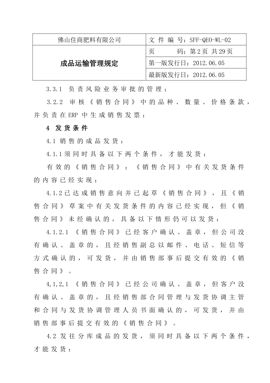 SFF-QEO-WL-02成品运输管理规定XXXX0605_第2页