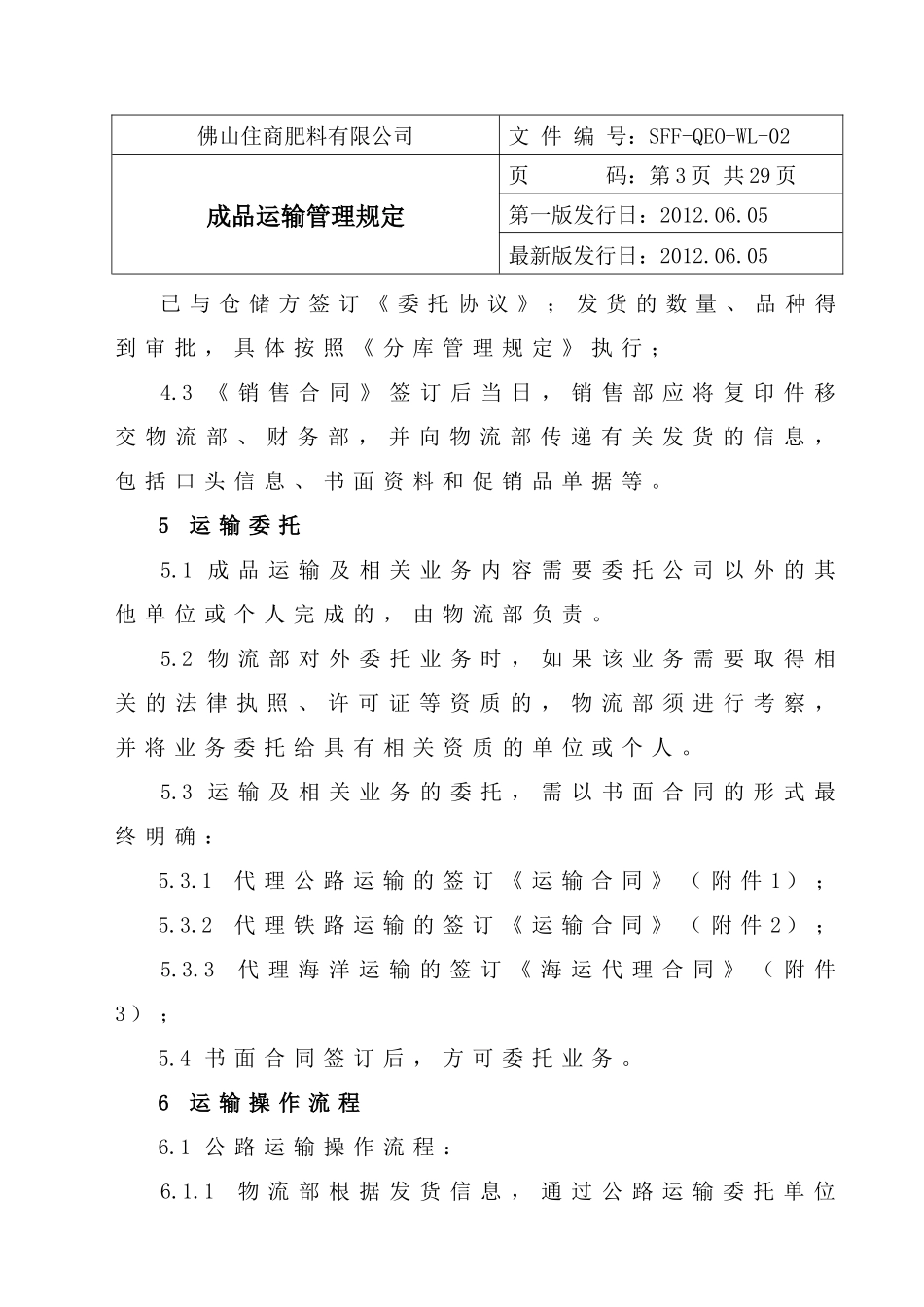 SFF-QEO-WL-02成品运输管理规定XXXX0605_第3页