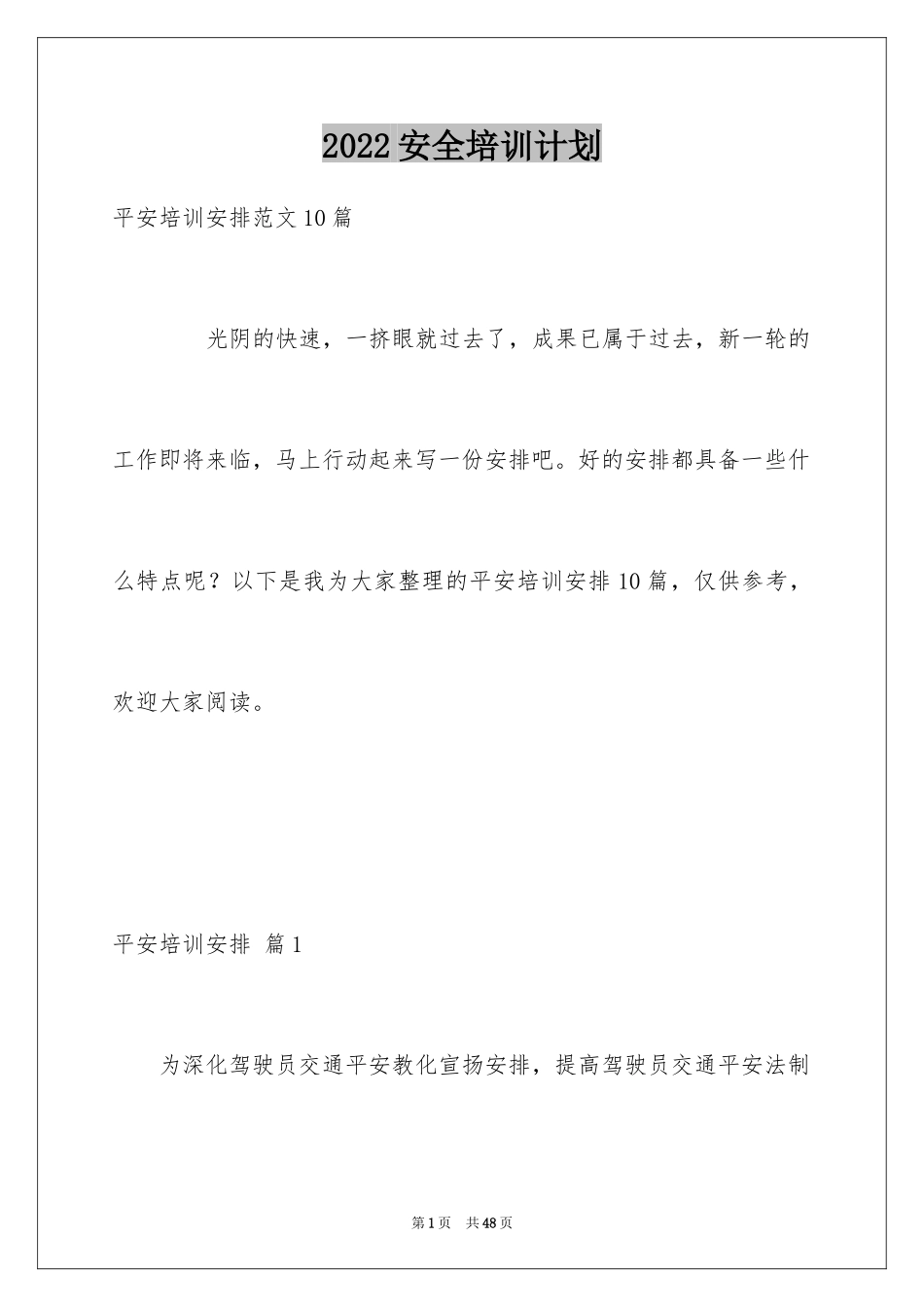 2024安全培训计划_64_第1页