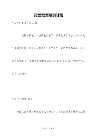2024安全培训计划_64