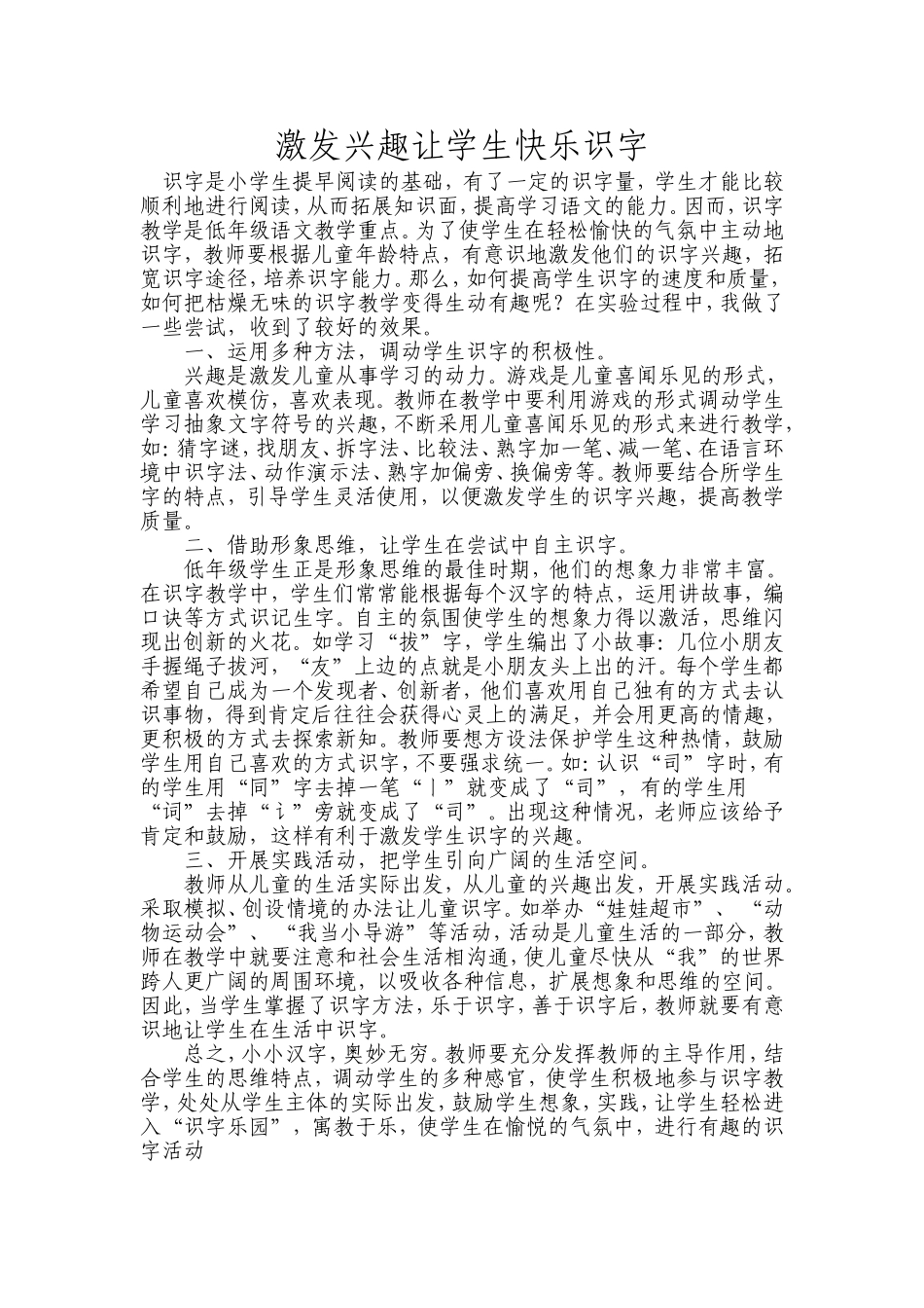 激发兴趣让学生快乐识字_第1页