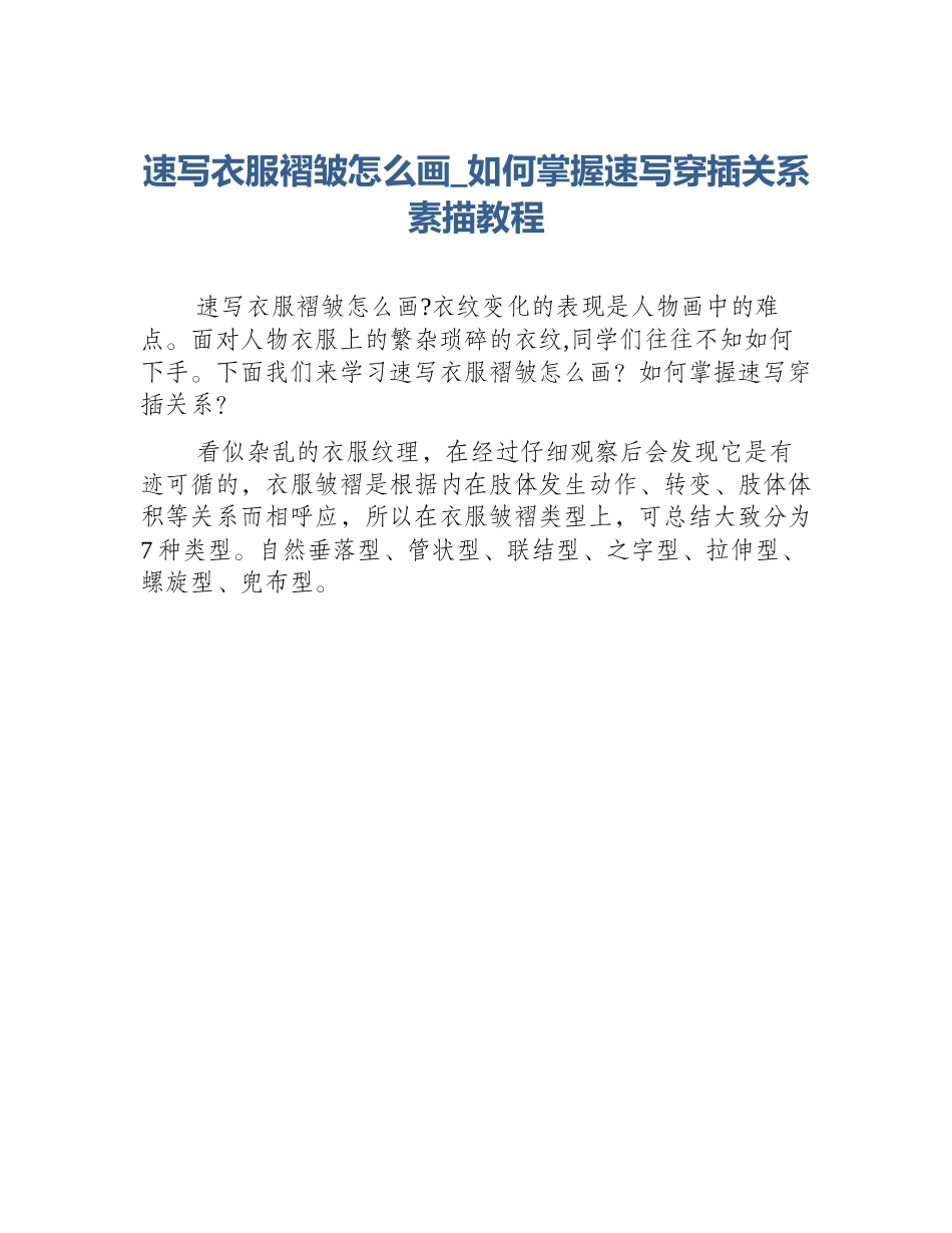 速写衣服褶皱怎么画_如何掌握速写穿插关系素描教程_第1页