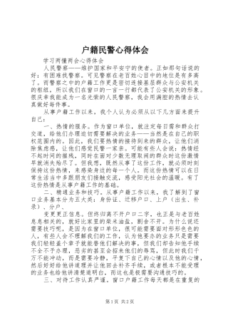 户籍民警心得体会