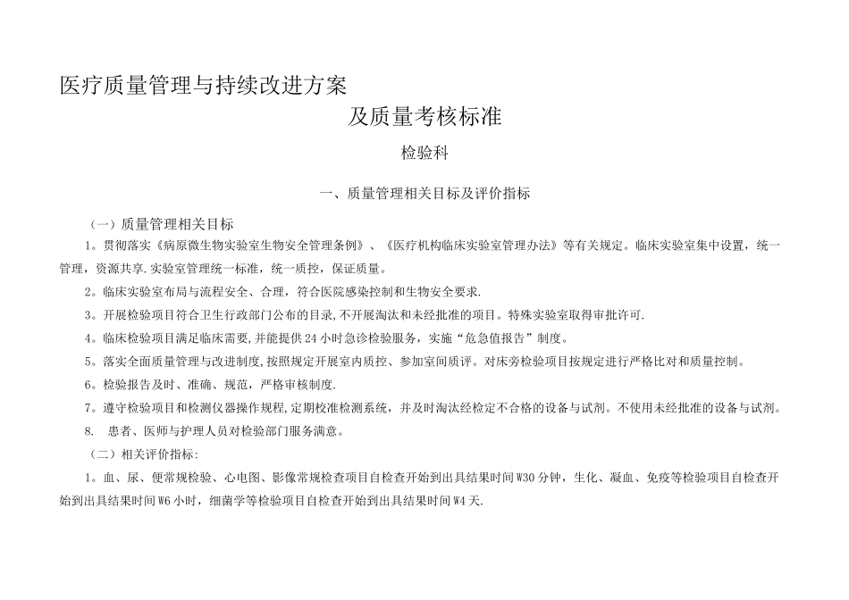 医疗质量管理与持续改进相关目标及质量考核标准(检验科)_第1页