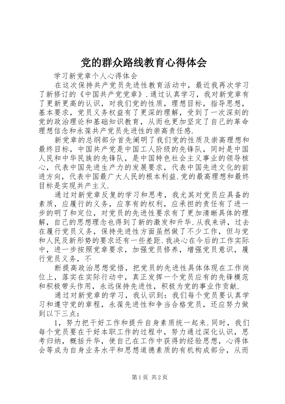 党的群众路线教育心得体会_第1页