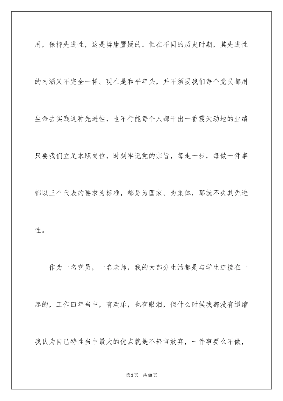 2024优秀教师爱岗敬业演讲稿_8_第3页
