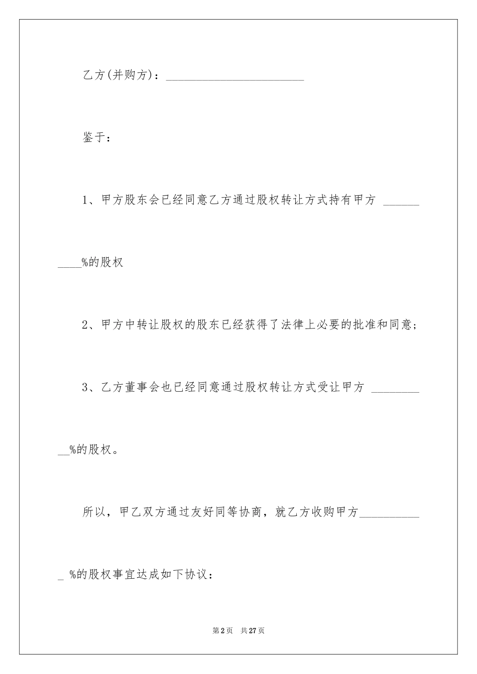 2024外资股权转让合同_第2页