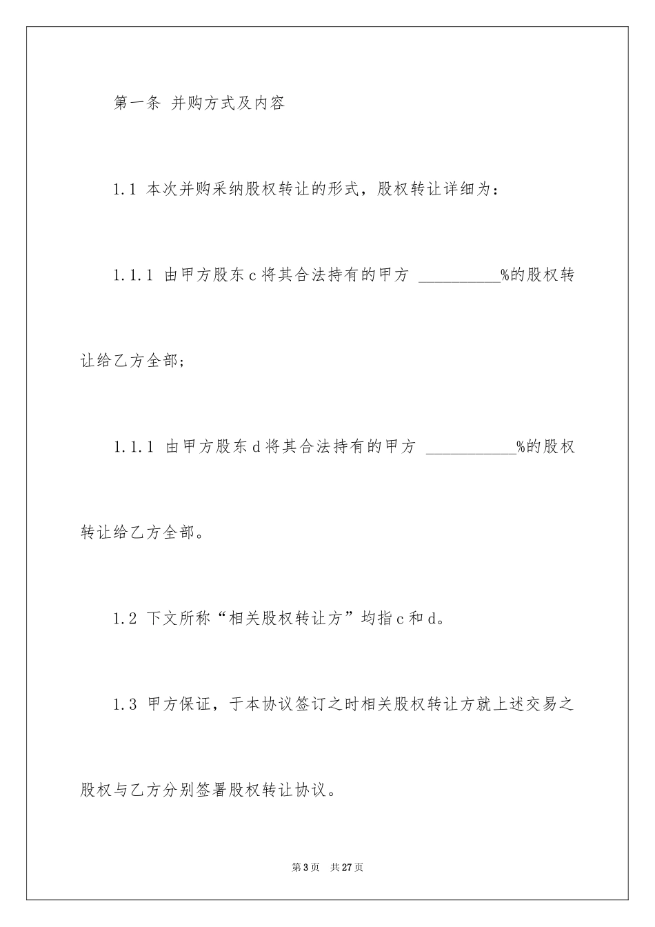 2024外资股权转让合同_第3页