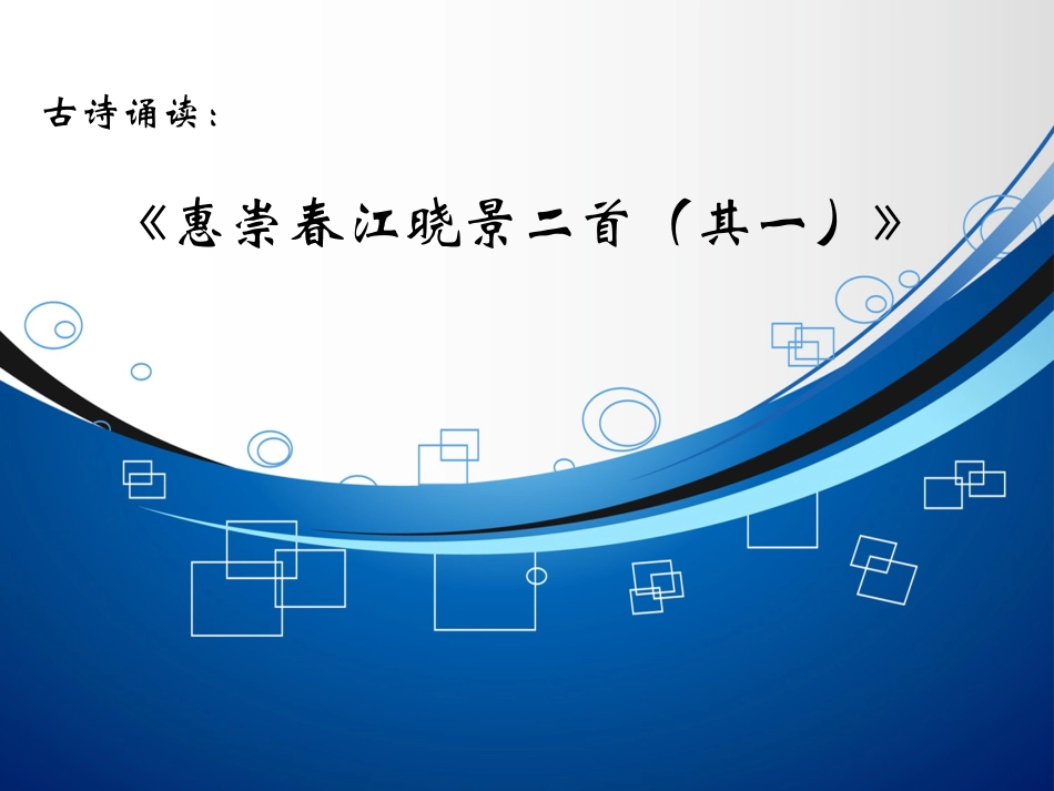 《惠崇春江晓景》教学设计_第1页