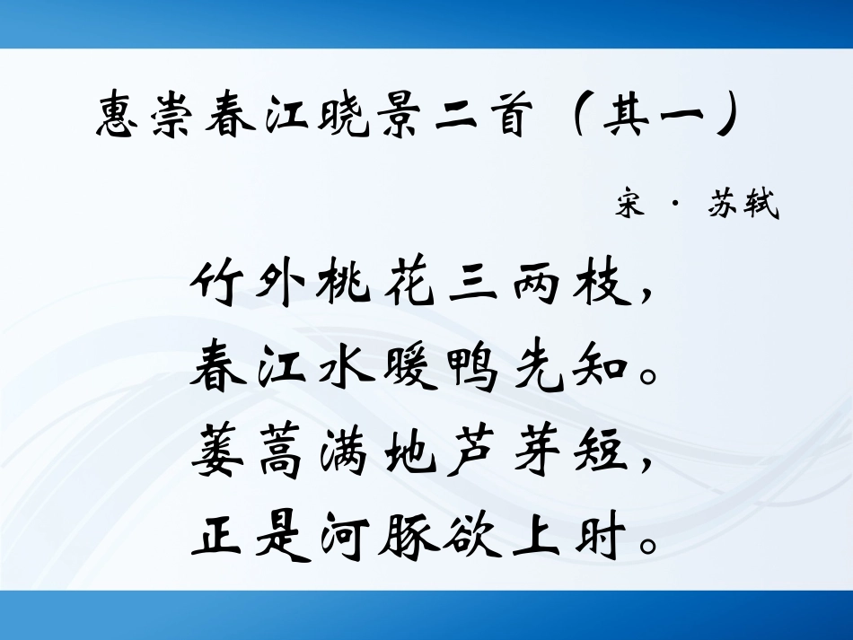 《惠崇春江晓景》教学设计_第2页