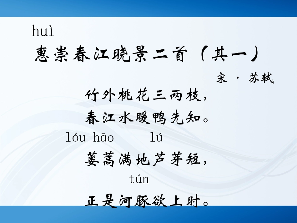 《惠崇春江晓景》教学设计_第3页