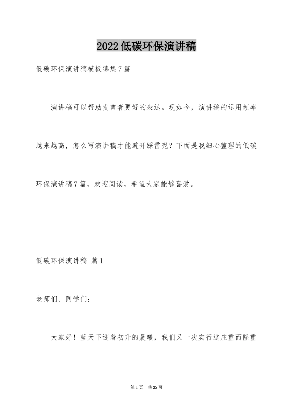 2024低碳环保演讲稿_43_第1页