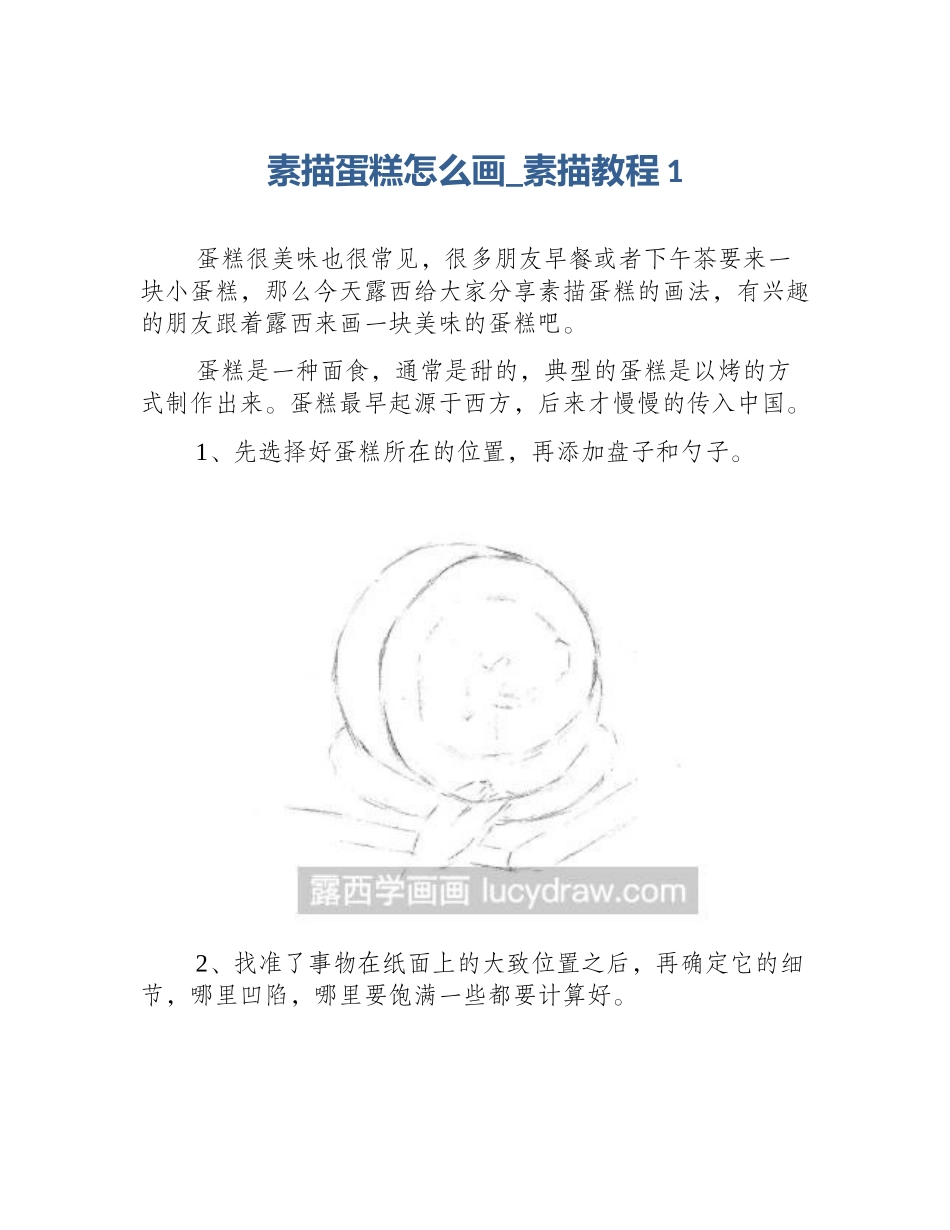 素描蛋糕怎么画_素描教程1_第1页