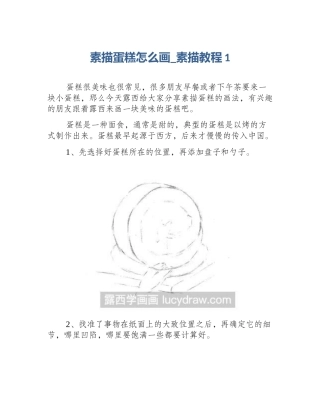 素描蛋糕怎么画_素描教程1