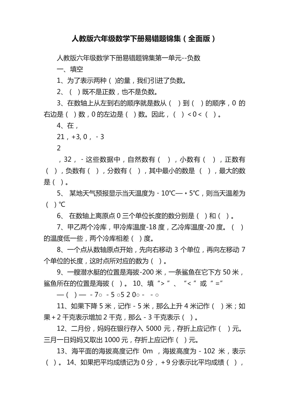 人教版六年级数学下册易错题锦集(全面版) _第1页