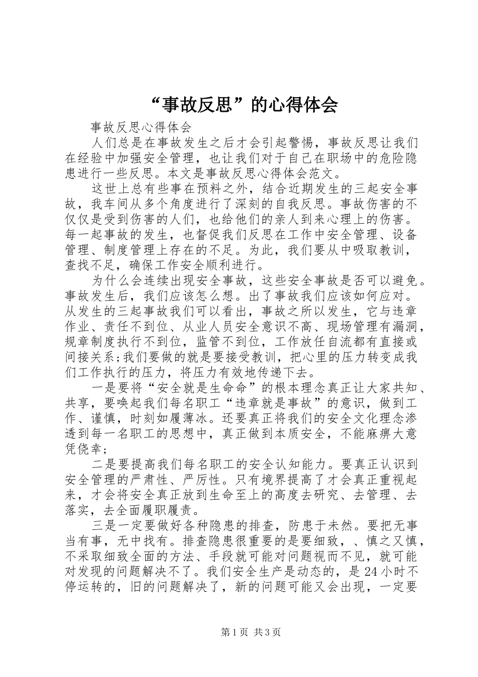 “事故反思”的心得体会_第1页