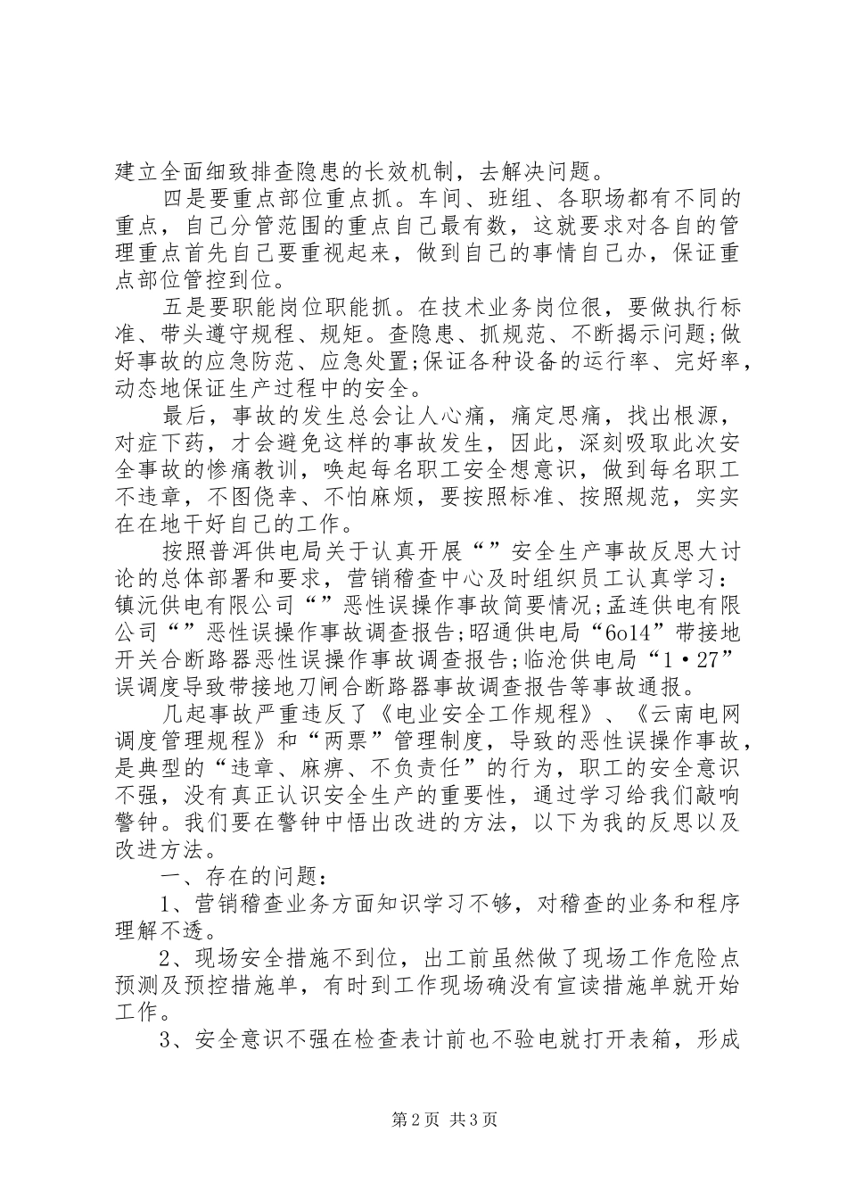 “事故反思”的心得体会_第2页