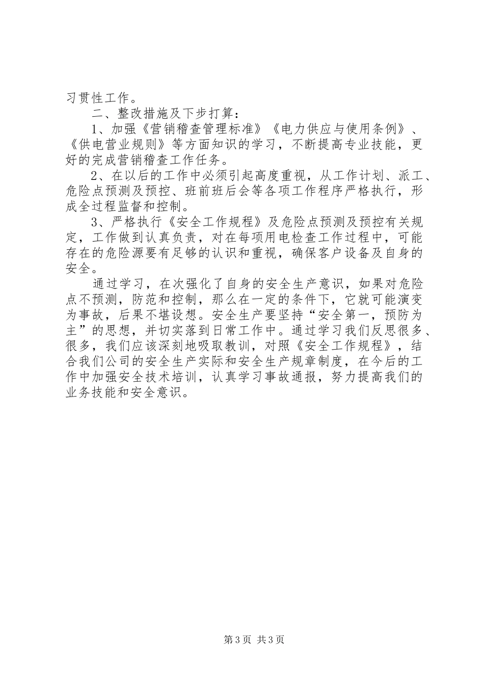 “事故反思”的心得体会_第3页