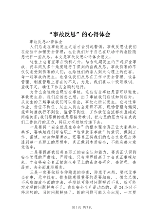 “事故反思”的心得体会