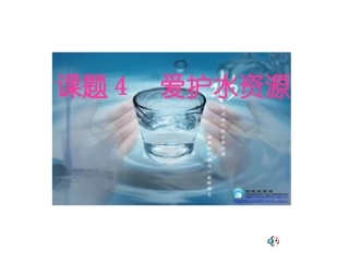 爱护水资源 (4)