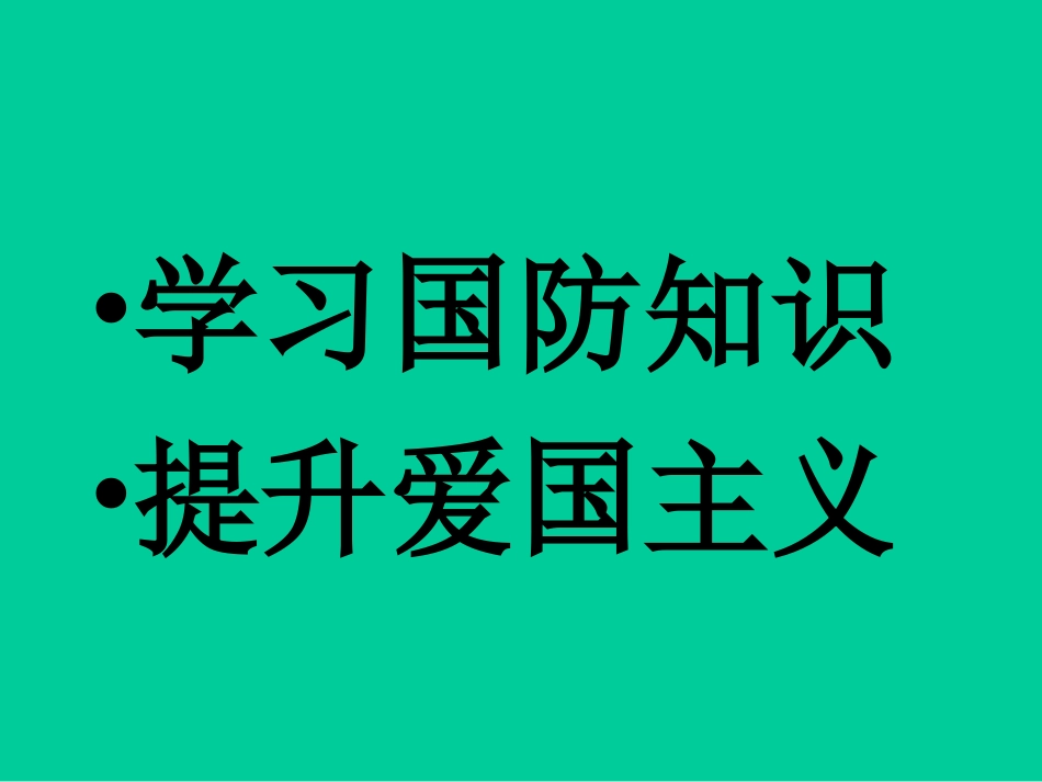 国防教育PPT课件_第2页