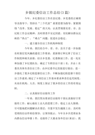 乡镇纪委信访工作总结(3篇) 