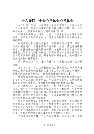 十六届四中全会心得体会心得体会