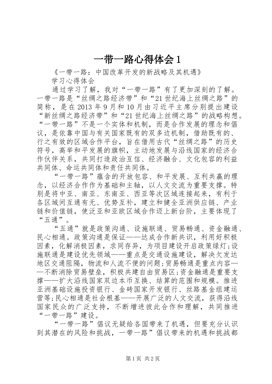 一带一路心得体会1_第1页
