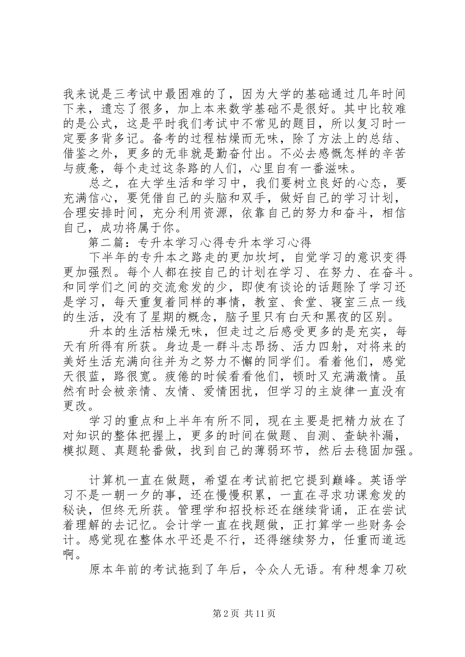 专升本工商学习心得_第2页