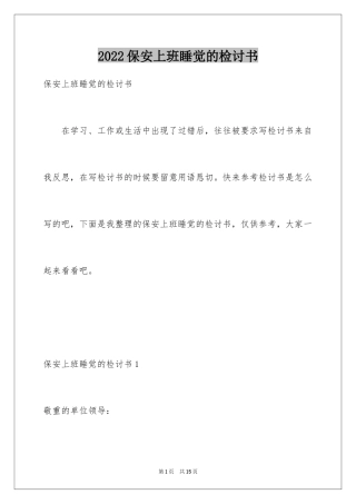 2024保安上班睡觉的检讨书
