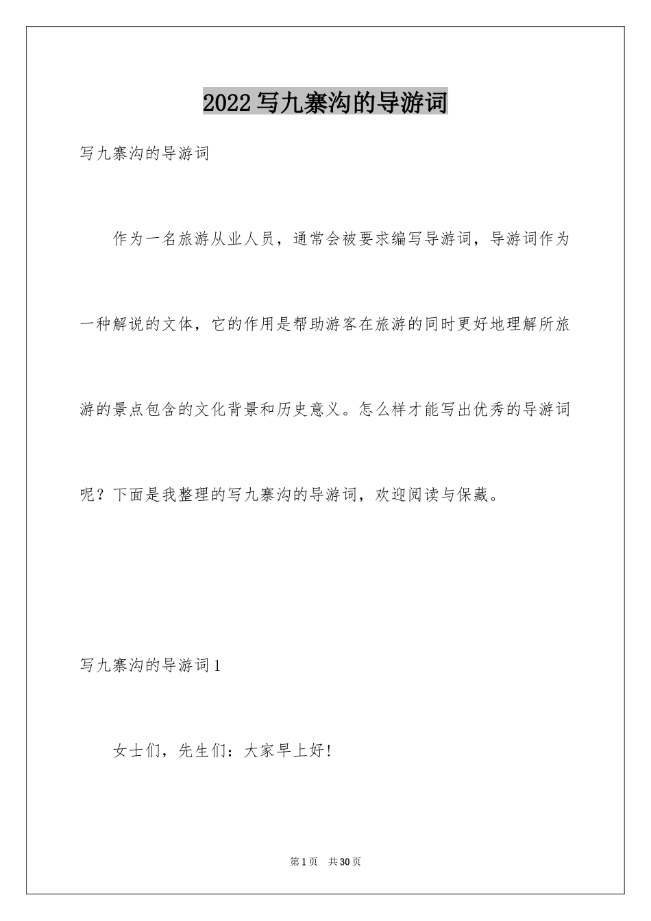 2024写九寨沟的导游词_1_第1页