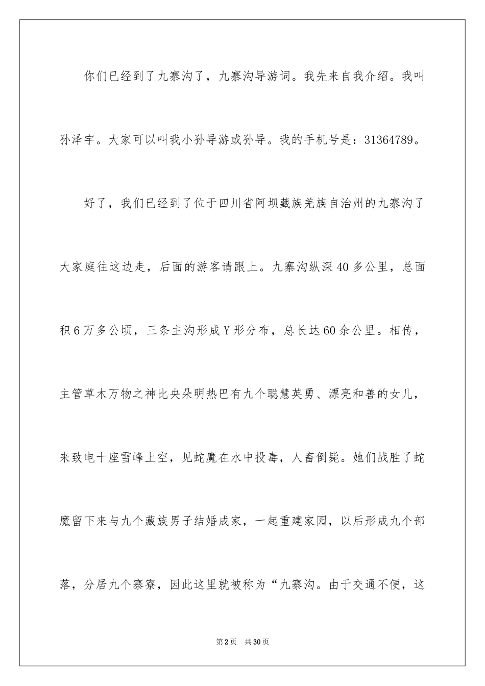 2024写九寨沟的导游词_1_第2页