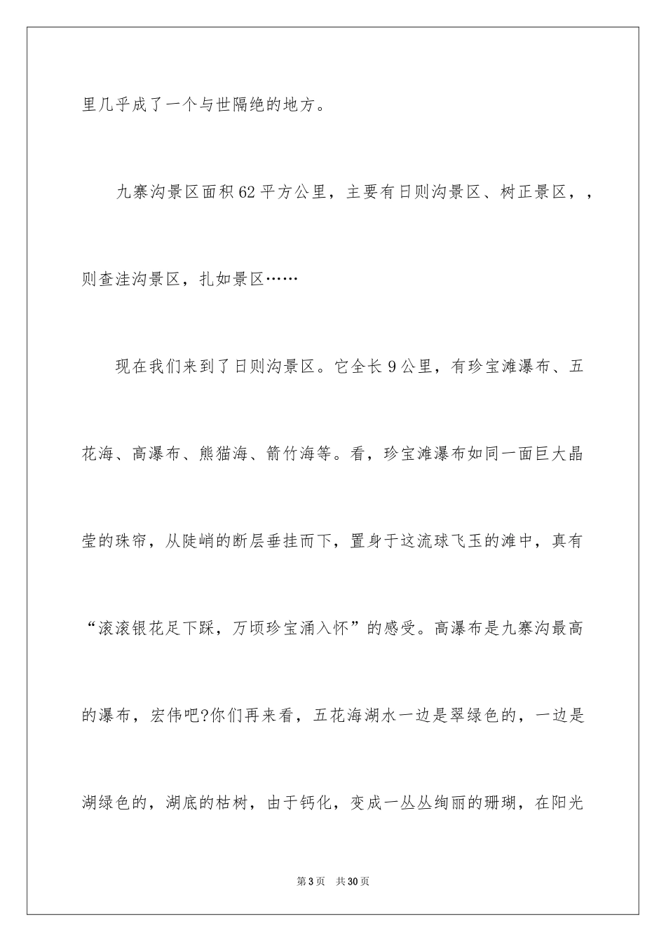 2024写九寨沟的导游词_1_第3页