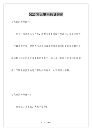 2024写九寨沟的导游词_1