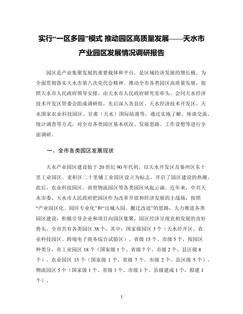 推动园区高质量发展——天水市产业园区发展情况调研报告 _第1页