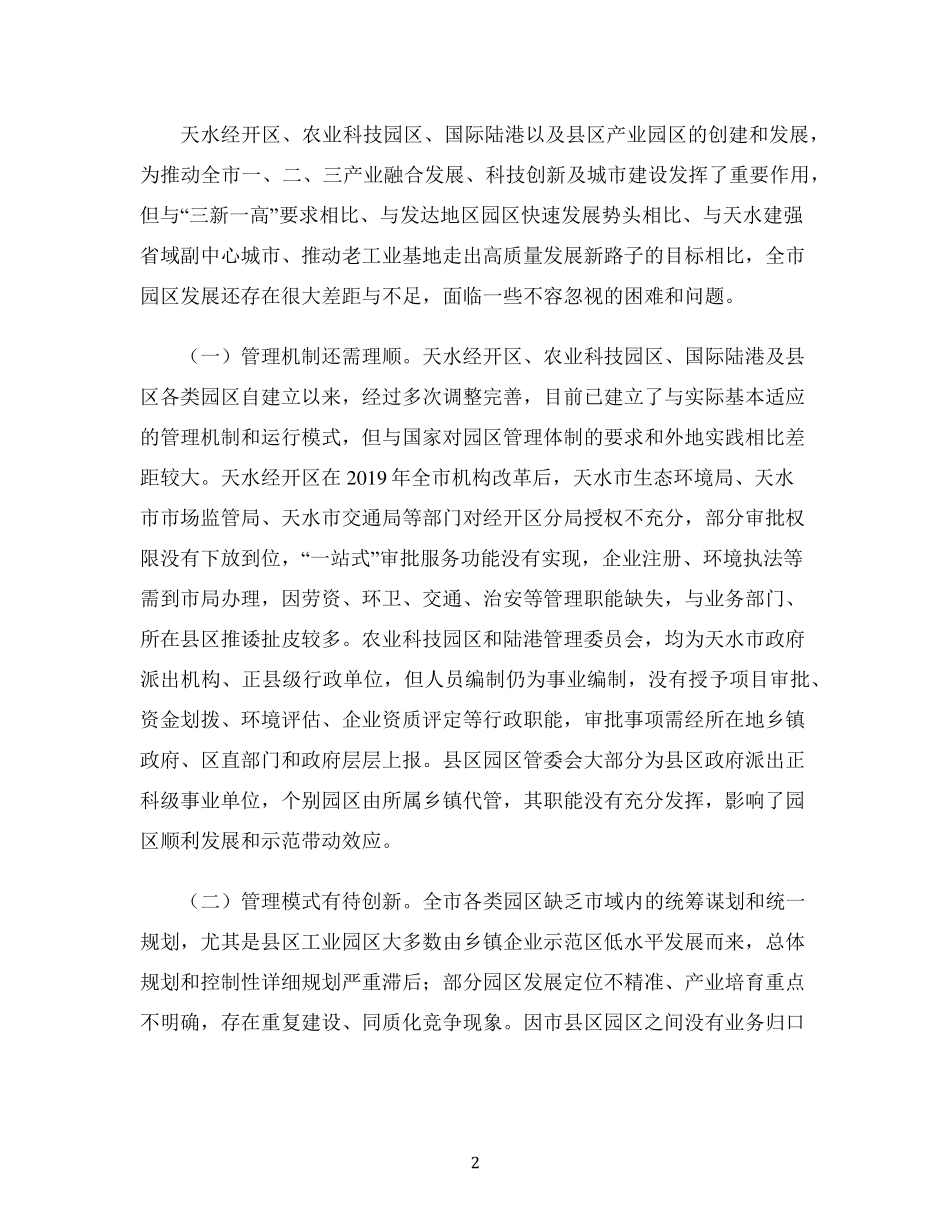 推动园区高质量发展——天水市产业园区发展情况调研报告 _第2页