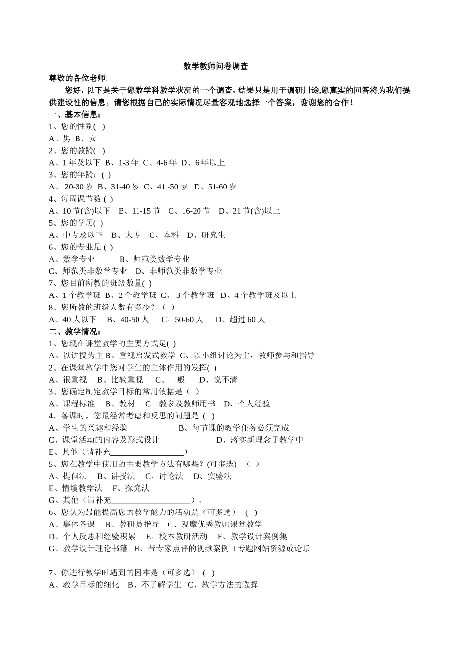 数学教师问卷调查(修改）_第1页