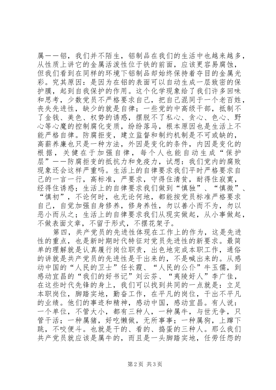 新时期共产党员先进性体现之所在（心得体会）(1)_第2页